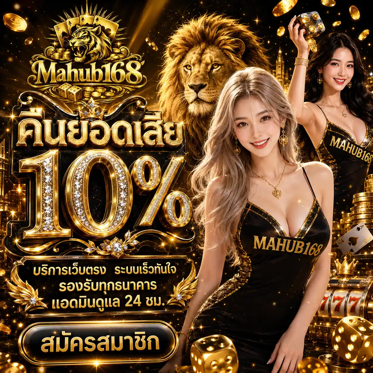 MAHUB168 เว็บเดิมพันฟอร์มยักษ์ จัดเต็มจบในที่เดียว ไม่ต้องโยกเงิน2